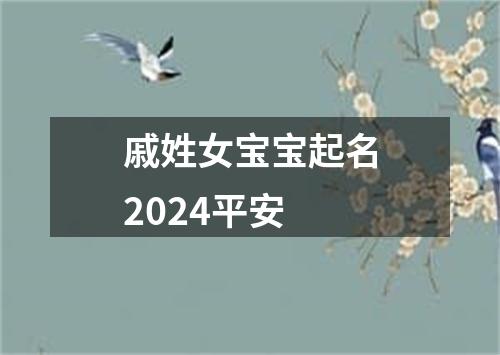 戚姓女宝宝起名2024平安