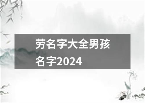 劳名字大全男孩名字2024