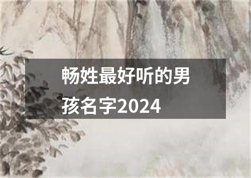 畅姓最好听的男孩名字2024