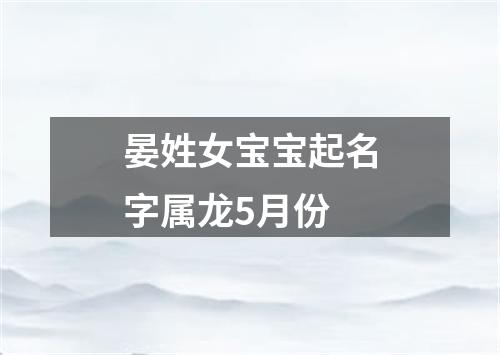 晏姓女宝宝起名字属龙5月份