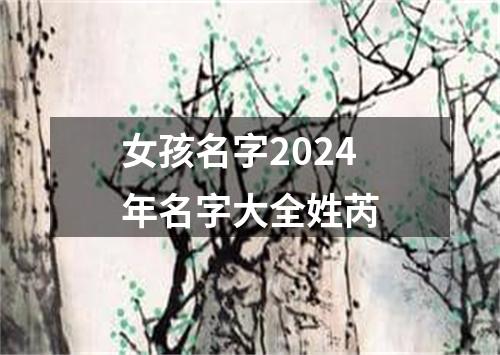 女孩名字2024年名字大全姓芮