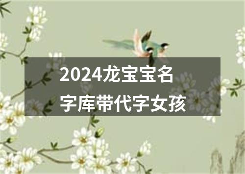 2024龙宝宝名字库带代字女孩