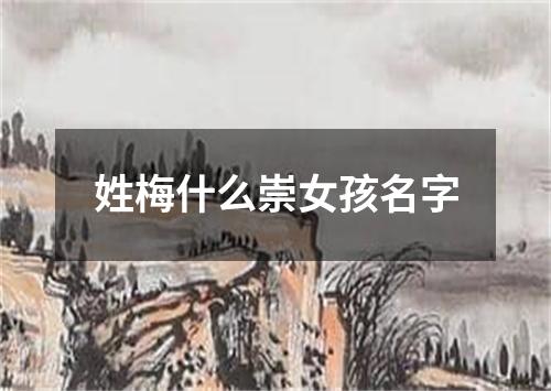 姓梅什么崇女孩名字