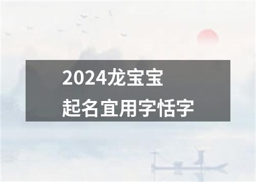 2024龙宝宝起名宜用字恬字