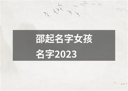 邵起名字女孩名字2023