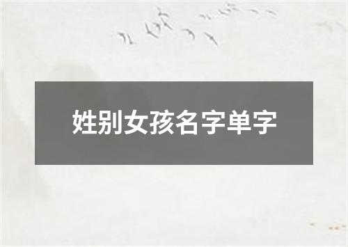 姓别女孩名字单字