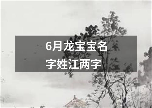 6月龙宝宝名字姓江两字