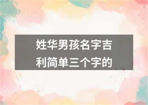 姓华男孩名字吉利简单三个字的