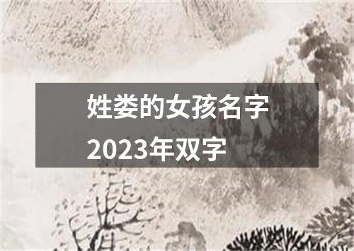 姓娄的女孩名字2023年双字