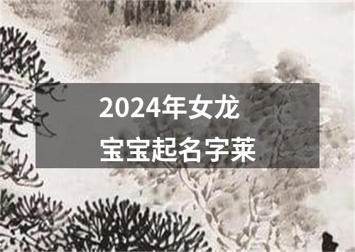 2024年女龙宝宝起名字莱