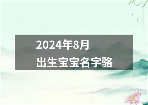 2024年8月出生宝宝名字骆