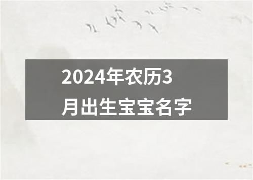 2024年农历3月出生宝宝名字