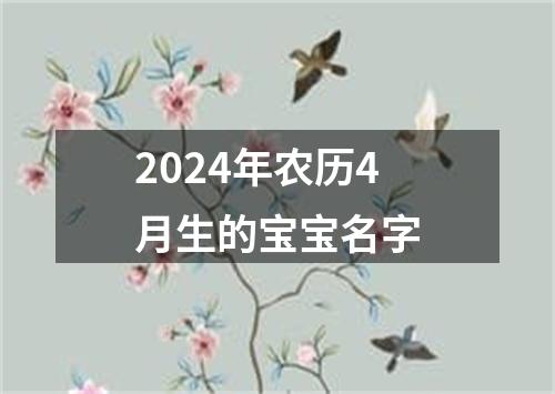 2024年农历4月生的宝宝名字