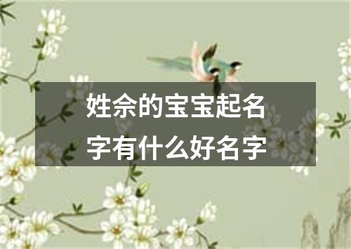 姓佘的宝宝起名字有什么好名字