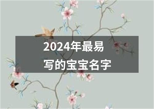 2024年最易写的宝宝名字