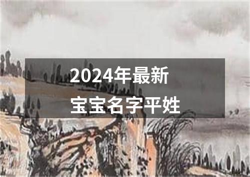 2024年最新宝宝名字平姓