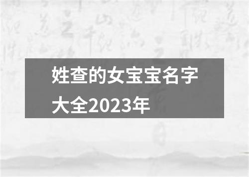 姓查的女宝宝名字大全2023年