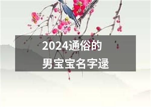 2024通俗的男宝宝名字逯