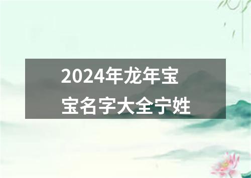 2024年龙年宝宝名字大全宁姓