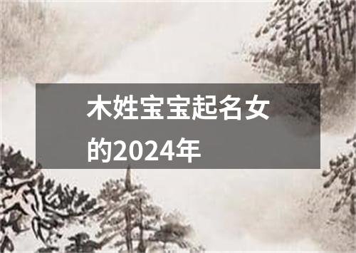 木姓宝宝起名女的2024年