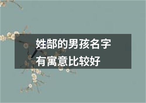 姓郜的男孩名字有寓意比较好