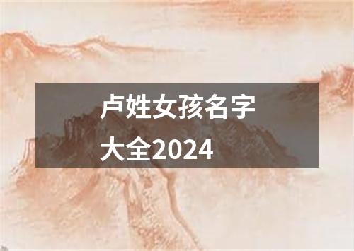 卢姓女孩名字大全2024