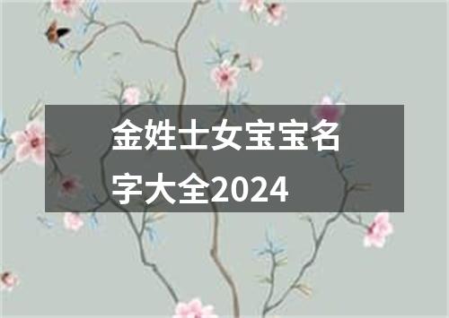 金姓士女宝宝名字大全2024