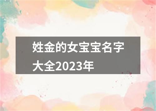 姓金的女宝宝名字大全2023年