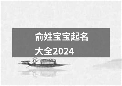 俞姓宝宝起名大全2024