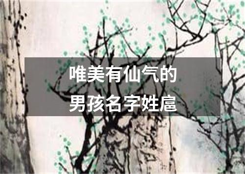 唯美有仙气的男孩名字姓扈