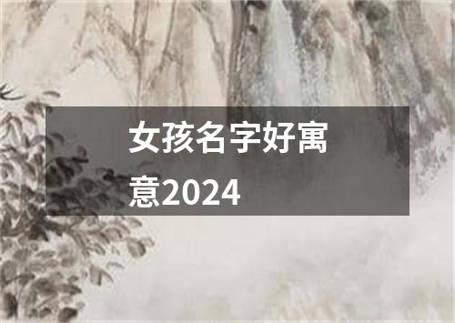 女孩名字好寓意2024