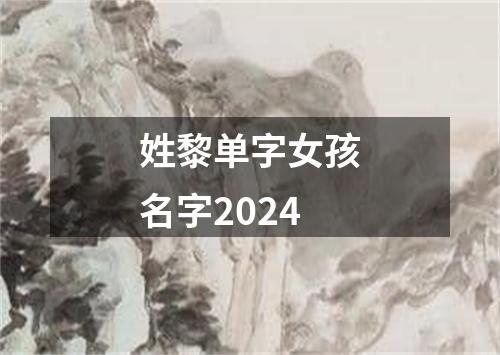 姓黎单字女孩名字2024