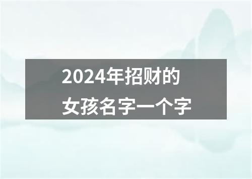 2024年招财的女孩名字一个字