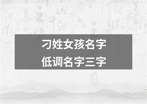 刁姓女孩名字低调名字三字