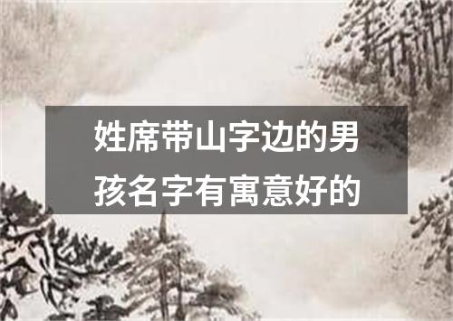 姓席带山字边的男孩名字有寓意好的