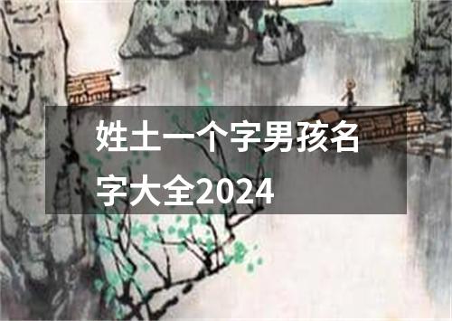 姓土一个字男孩名字大全2024