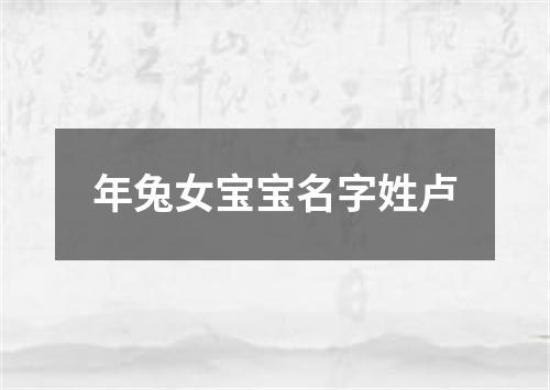 年兔女宝宝名字姓卢