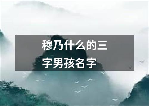 穆乃什么的三字男孩名字