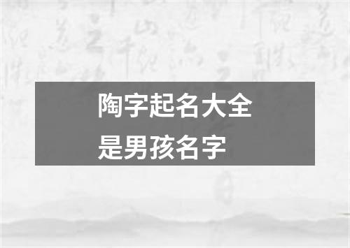 陶字起名大全是男孩名字