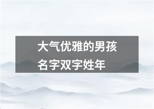 大气优雅的男孩名字双字姓年