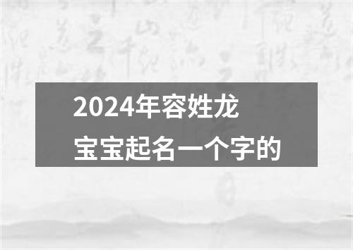 2024年容姓龙宝宝起名一个字的