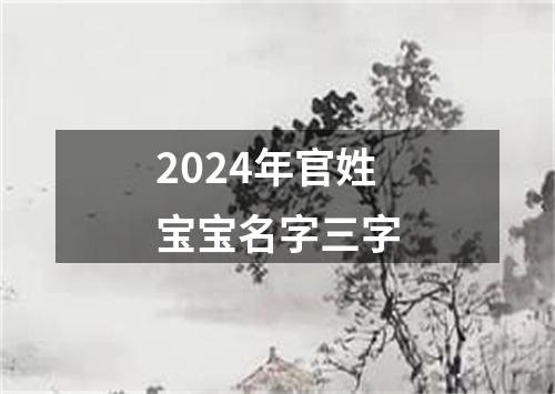 2024年官姓宝宝名字三字