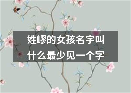 姓嵺的女孩名字叫什么最少见一个字