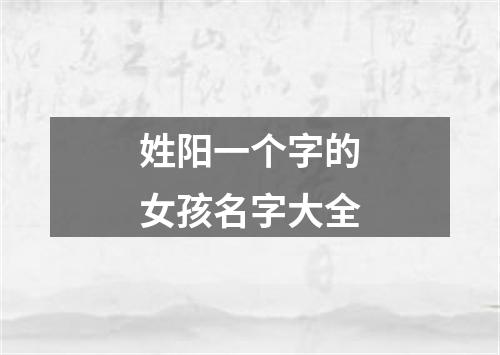 姓阳一个字的女孩名字大全