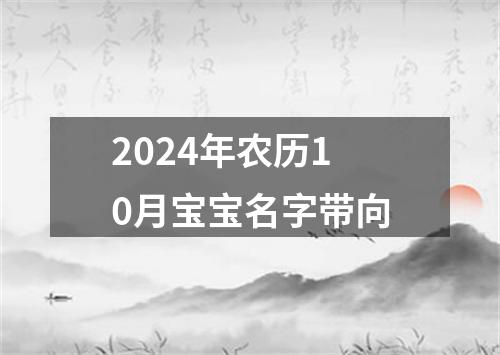 2024年农历10月宝宝名字带向