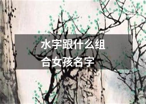 水字跟什么组合女孩名字