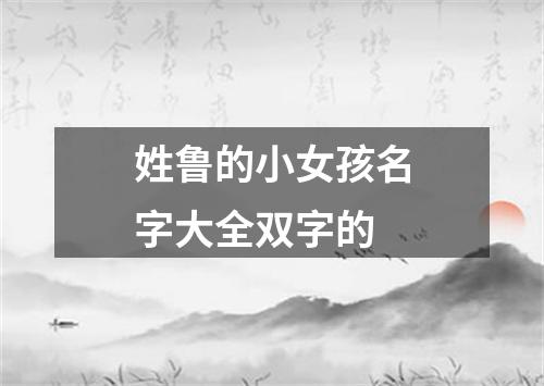 姓鲁的小女孩名字大全双字的