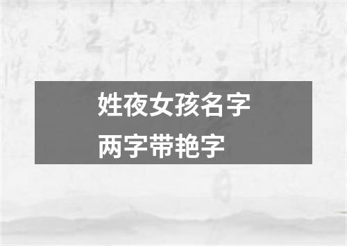 姓夜女孩名字两字带艳字