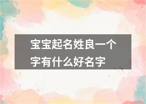 宝宝起名姓良一个字有什么好名字