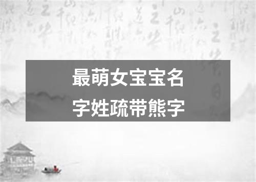 最萌女宝宝名字姓疏带熊字